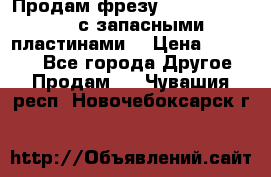 Продам фрезу mitsubishi r10  с запасными пластинами  › Цена ­ 63 000 - Все города Другое » Продам   . Чувашия респ.,Новочебоксарск г.